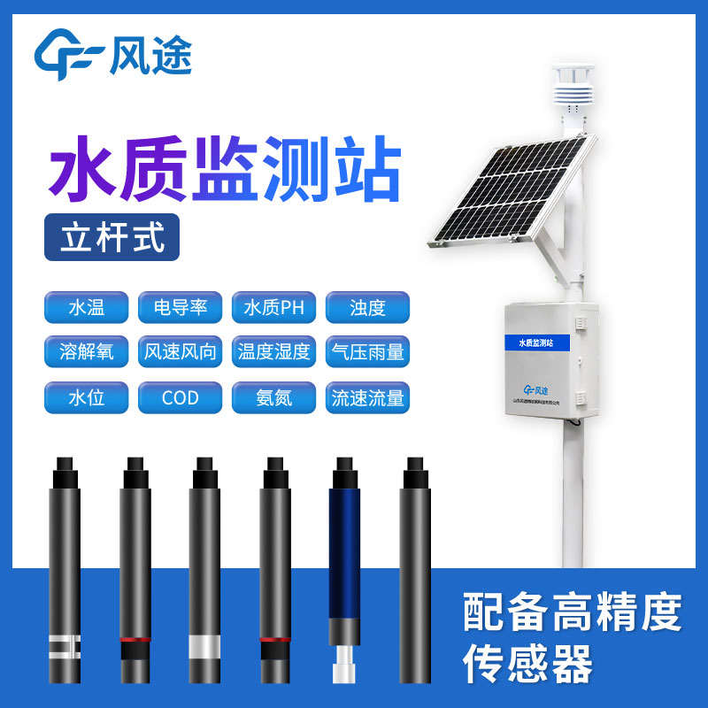 微型水質監測站介紹