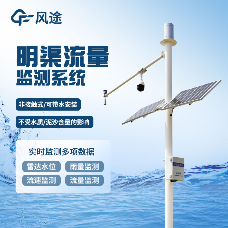 多普勒明渠流量監測系統
