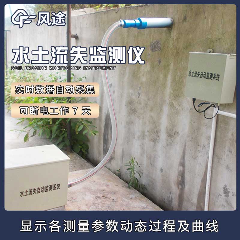在礦山邊坡監測中，徑流場水土流失自動監測系統有什么用？